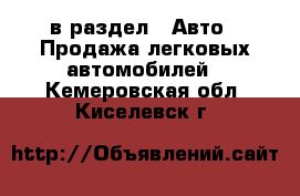  в раздел : Авто » Продажа легковых автомобилей . Кемеровская обл.,Киселевск г.